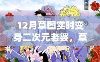 草图绘梦,二次元老婆的魔法变身与自我重塑之旅