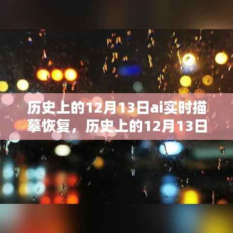 历史上的12月13日,AI实时描摹恢复技术深度解析与评测揭秘