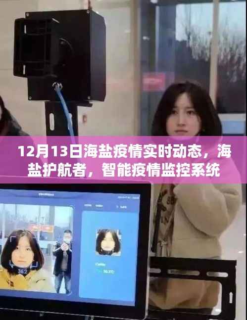 海盐疫情实时动态与智能监控前沿体验,护航者的智能疫情监控系统