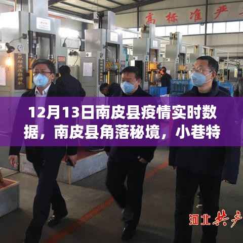 南皮县疫情实时数据与角落秘境小巷特色小店的温暖故事