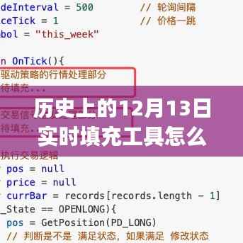 历史上的12月13日实时填充工具使用指南,初学者与进阶用户必备指南