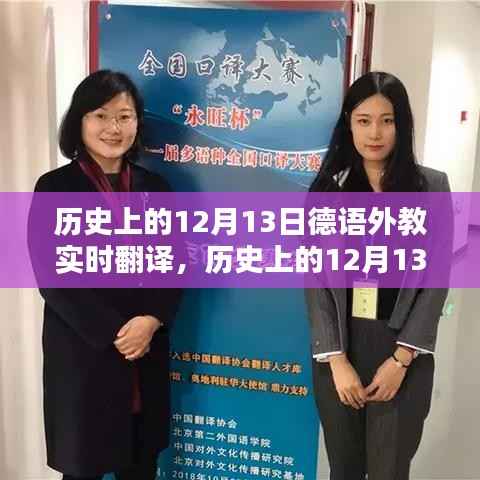 历史上的12月13日德语外教实时翻译与学习指南