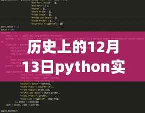 历史上的12月13日,Python股市实时追踪先锋,科技重塑股市风云日
