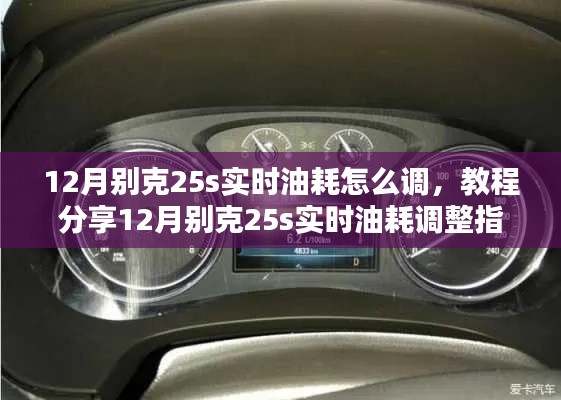 12月别克25s实时油耗调整教程,轻松掌握油耗调整指南