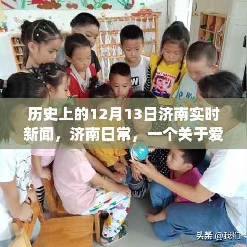 历史上的十二月十三日,济南爱与陪伴的温馨故事及实时新闻回顾