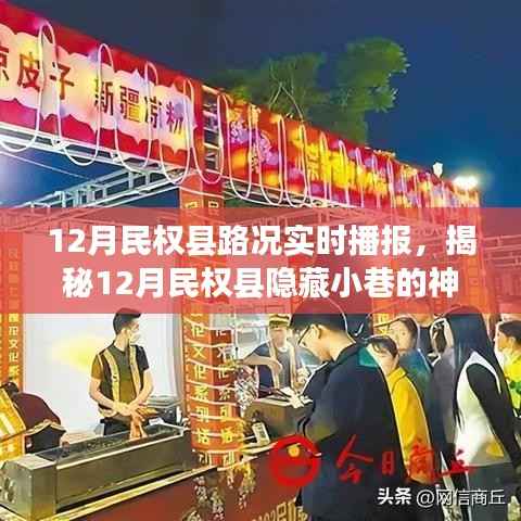 揭秘民权县隐藏小巷美食之旅,路况播报与特色小店的奇遇
