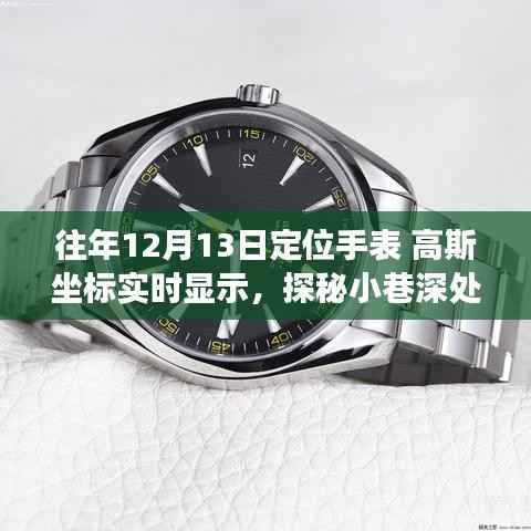 探秘神秘钟表阁,遇见高斯坐标实时显示手表的奇妙之旅(往年12月13日)