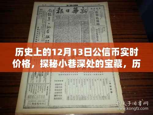 历史上的十二月十三日公信币实时价格揭秘,小巷深处的宝藏探秘