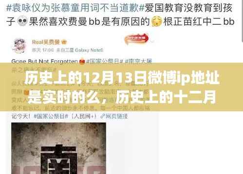 关于历史上十二月十三日微博IP地址实时性的探讨