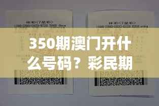 350期澳门开什么号码?彩民期待与心理预期大揭秘
