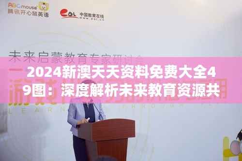 2024新澳天天资料免费大全49图:深度解析未来教育资源共享的重要性