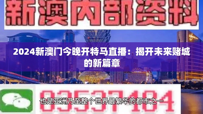 2024新澳门今晚开特马直播:揭开未来赌城的新篇章