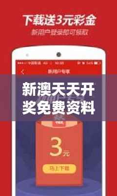 新澳天天开奖免费资料大全最新:探索彩票中奖的秘密,把握财富自由的机会