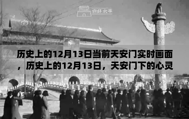 历史上的天安门,心灵之旅与美景重现的12月13日实时画面