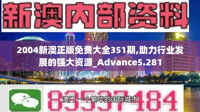 2004新澳正版免费大全351期,助力行业发展的强大资源_Advance5.281
