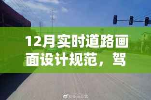 驾驭未来道路,揭秘最新实时道路画面设计规范与高科技产品介绍