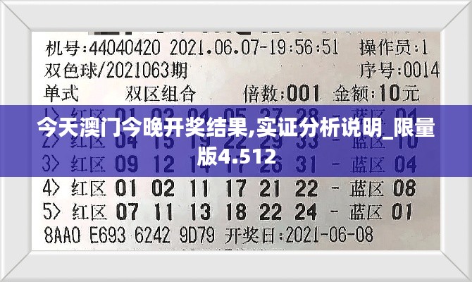 今天澳门今晚开奖结果,实证分析说明_限量版4.512