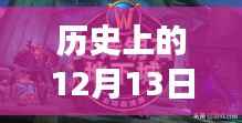 历史上的12月13日国事直播间在线观看全攻略,实时直播,一览无遗
