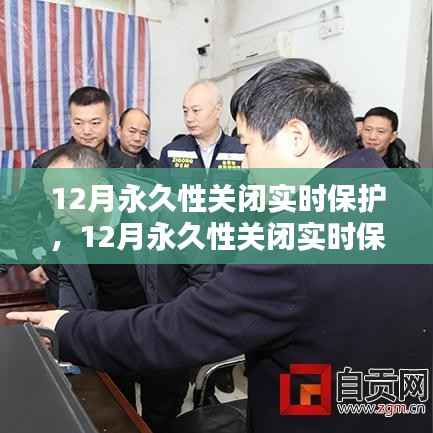 如何平衡安全与性能,12月永久性关闭实时保护后的挑战与解决方案