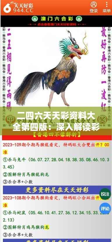 二四六天天彩资料大全第四版:深入解读彩票奥秘的新篇章