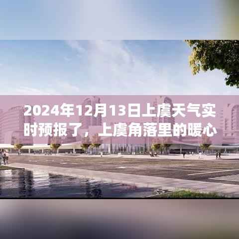 上虞暖心时光,天气引发的温馨故事实时预报