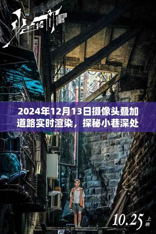 实时渲染摄像头叠加技术揭秘,探秘小巷宝藏与未来道路渲染