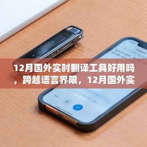 深度探析,12月国外实时翻译工具,跨越语言界限的好用程度