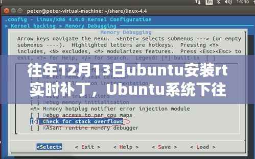 Ubuntu系统下历年12月13日安装RT实时补丁的综合评测与介绍