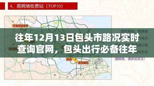 往年12月13日包头市路况实时查询官网,掌握路况信息,无忧出行