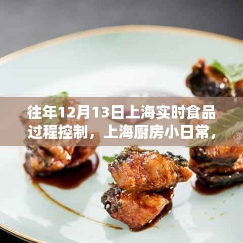 上海厨房小日常,鲜味时光的实时食品过程控制纪实