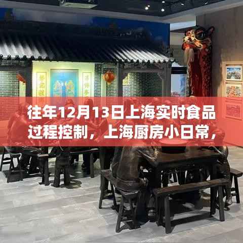 上海厨房小日常,鲜味时光的实时食品过程控制纪实