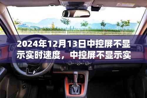 车主必看,中控屏不显示实时速度的应对指南(2024年12月版)