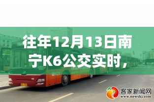往年12月13日南宁K6公交运营概况及特点分析,实时运营数据解析
