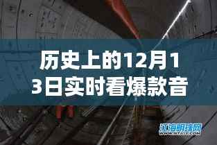 历史上的十二月十三日,爆款音乐实时体验与前沿科技新品探索之旅