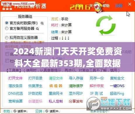 2024新澳门天天开奖免费资料大全最新353期,全面数据解释定义_pack13.711