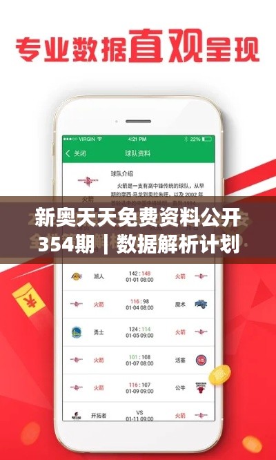 新奥天天免费资料公开354期|数据解析计划导向
