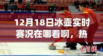 冰壶赛事直播指南,12月18日精彩对决实时掌握,观赛指南大揭秘!