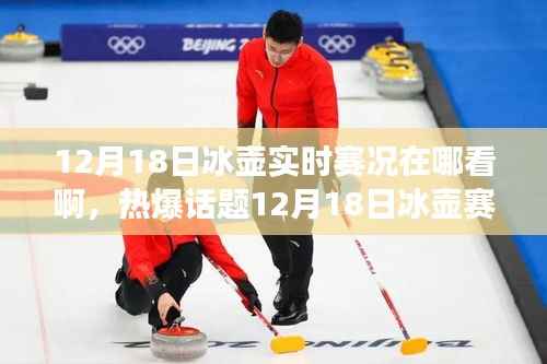 冰壶赛事直播指南,12月18日精彩对决实时掌握,观赛指南大揭秘!