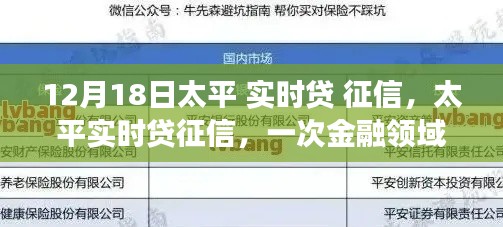 太平实时贷征信,金融领域的深度变革新篇章