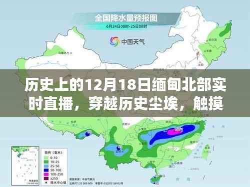 12月18日缅甸北部直播,历史尘埃与现代科技的碰撞,新纪元科技盛宴开启