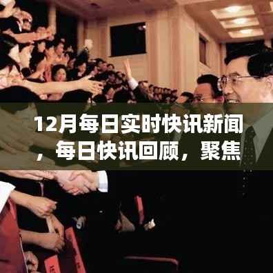12月重大新闻事件每日回顾与实时快讯