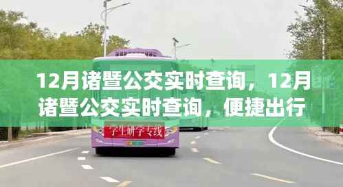 12月诸暨公交实时查询,轻松出行,从此启程