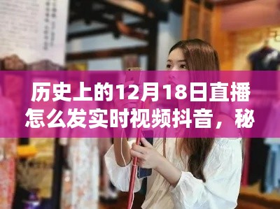 秘境探寻与直播初体验,历史直播日直播实录与小巷特色小店实时视频抖音分享