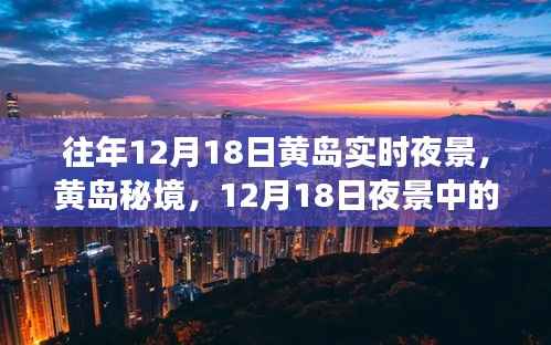 黄岛秘境，12月18日夜景下的美食与小巷风情探秘