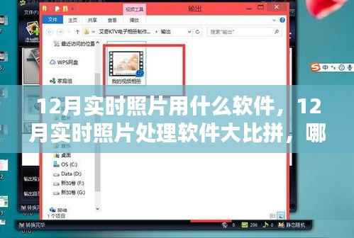 12月实时照片处理软件大比拼,哪款软件更胜一筹?