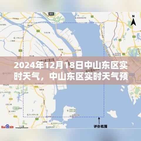 中山东区天气预报，聚焦2024年12月18日的天气状况