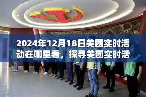 探寻美团实时活动的最佳观看平台,2024年12月18日活动动态一览