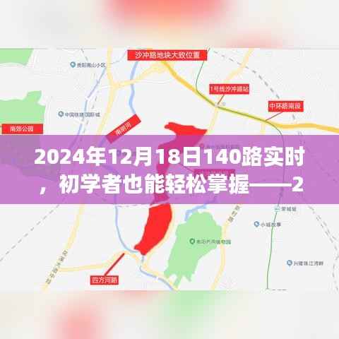 初学者也能轻松掌握!2024年12月18日乘坐公交140路的详细指南