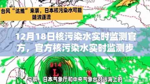 官方核污染水实时监测步骤详解,初学者与进阶用户的实用指南(12月18日更新)