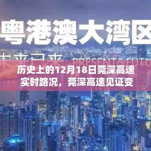 历史上的12月18日莞深高速,见证变迁日与成就感的源泉,实时路况与历史启示之路